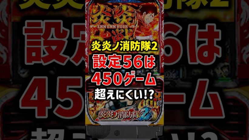 スマスロ炎炎ノ消防隊2の設定5と6の打感【新台】
