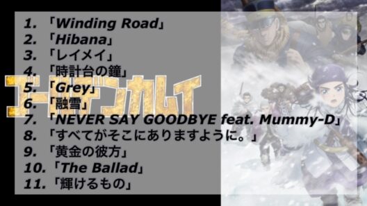 ゴールデンカムイ 神曲 OP & ED 一気聴き【ファン編集】