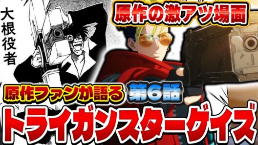 原作ファンが語るトライガンスターゲイズ 第６話の感想&解説！【トライガン】【TRIGUN STARGAZE】【2026年冬アニメ】【感想】
