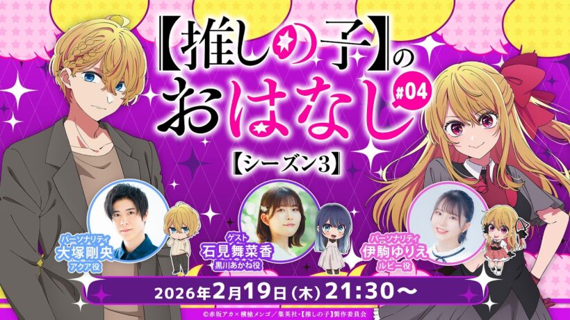 【推しらじ】黒川あかね役の石見舞菜香さんがゲスト！『【推しの子】のおはなし シーズン３』ラジオ生放送！第４回！