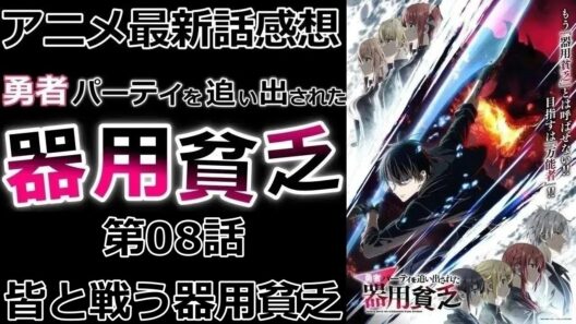 【感想】新章突入！幼馴染に新しいパーティ【勇者パーティを追い出された器用貧乏】【アニメ】【最新話】【レビュー】