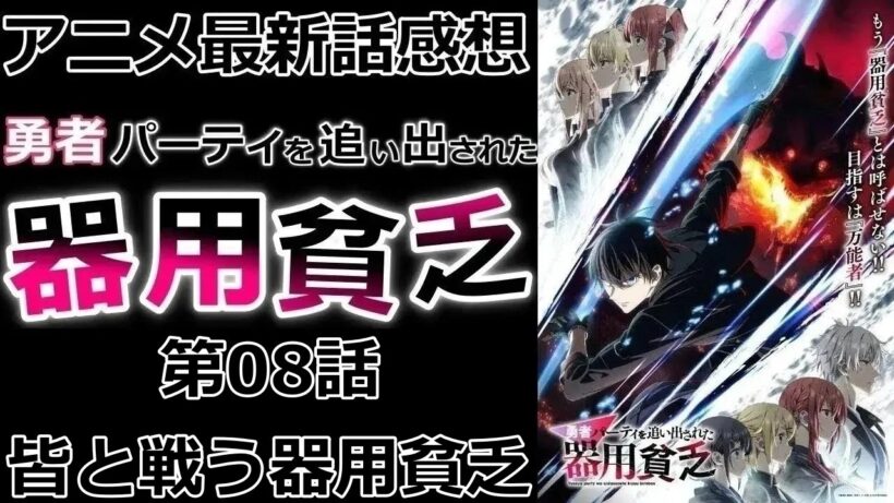 【感想】新章突入！幼馴染に新しいパーティ【勇者パーティを追い出された器用貧乏】【アニメ】【最新話】【レビュー】