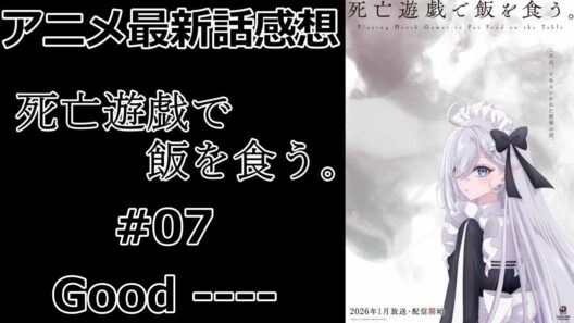 【感想】唯一の勝者【死亡遊戯で飯を食う。】【アニメ】【最新話】【レビュー】