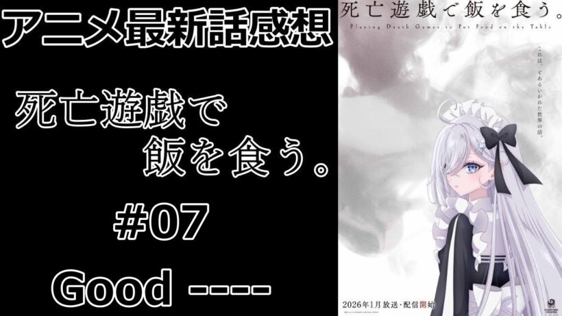 【感想】唯一の勝者【死亡遊戯で飯を食う。】【アニメ】【最新話】【レビュー】