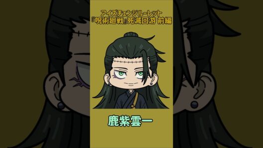 【新作】アイズチェンジルーレット！『呪術廻戦』死滅回游 前編！本人の目で止めれたらナイス！