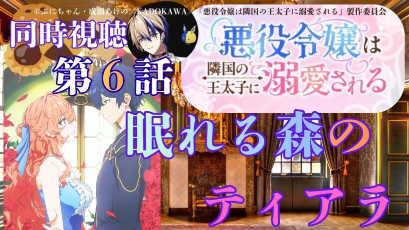 【 同時視聴 】　悪役令嬢は隣国の王太子に溺愛される　【 第６話 】＃Vtuber/つくばのジョー　＃初見さん大歓迎！#Low-key reaction VTuber