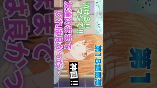 #どうせ恋してしまうんだ18話 #Shorts #どうせ恋してしまうんだ #恋しま #アニメ #アニメ感想 #2026年冬アニメ