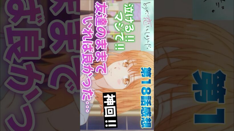 #どうせ恋してしまうんだ18話 #Shorts #どうせ恋してしまうんだ #恋しま #アニメ #アニメ感想 #2026年冬アニメ