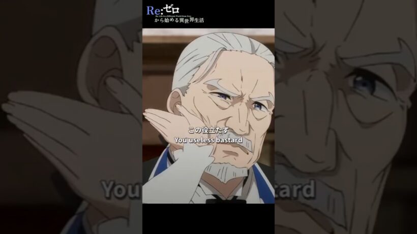 「この役立たず」【Re:ゼロから始める異世界生活】第56話 騎士の条件より【 3rd season】Scene 68#shorts
