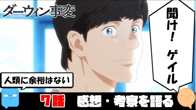 甘い嘘が剥がされたのはゲイル自身【ダーウィン事変】【アニメ感想＆考察】【7話】