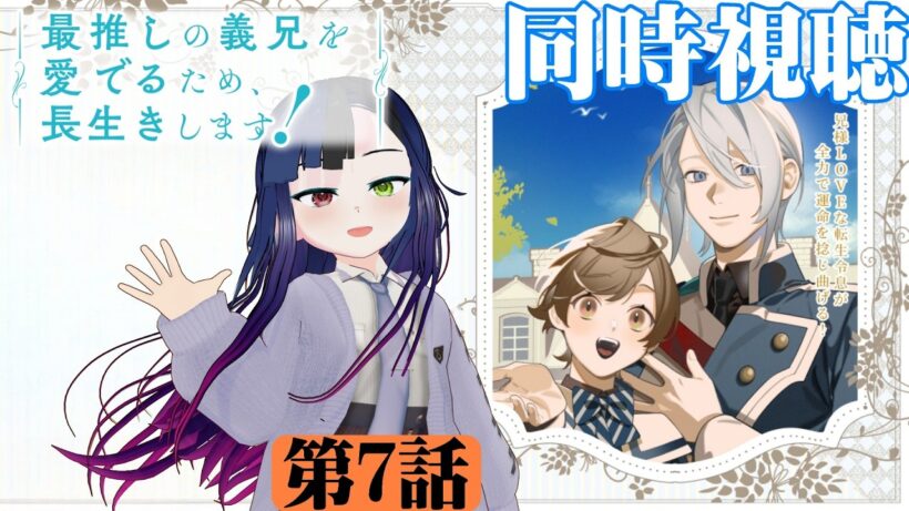 【#同時視聴】BLアニメらしい！『最推しの義兄を愛でるため、長生きします！』を見るぞ！！　第7話　#2026年冬アニメ　Episode7　#Reaction【#雪月天音】