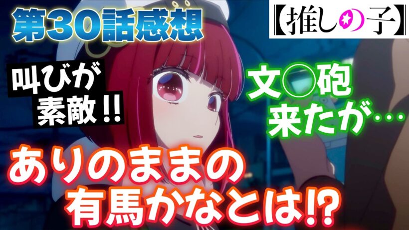 【推しの子30話】 文◯砲きちゃった！ ありのままの有馬かなを僕は求めてる！ 【 推しの子 アニメ感想 】