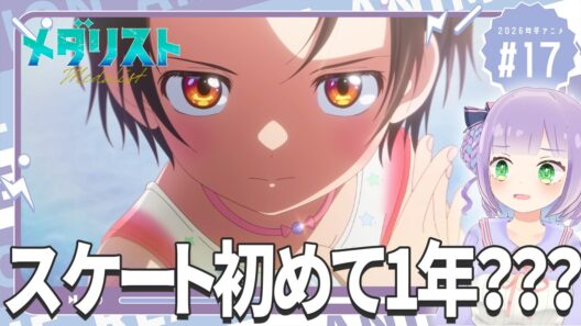 【同時視聴】声優オタクと見る！第2期第4話(第17話)「メダリスト」【姫乃えこぴ】