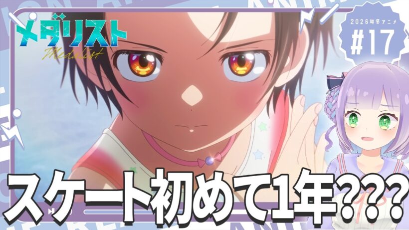 【同時視聴】声優オタクと見る！第2期第4話(第17話)「メダリスト」【姫乃えこぴ】