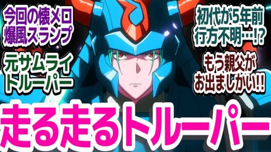 【令和サムライトルーパー 4話】元サムライトルーパー紫音登場！そして凱の前の親父が！？『鎧真伝サムライトルーパー』第4話反応集＆個人的感想【ネタバレ注意】