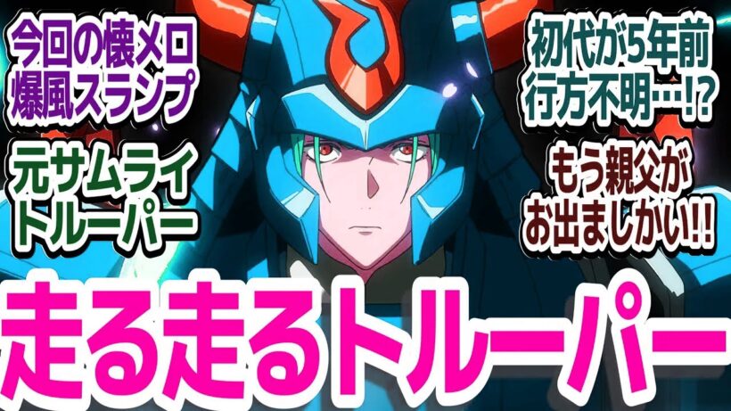 【令和サムライトルーパー 4話】元サムライトルーパー紫音登場！そして凱の前の親父が！？『鎧真伝サムライトルーパー』第4話反応集＆個人的感想【ネタバレ注意】