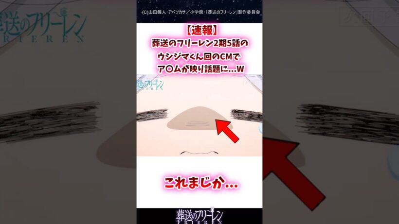 葬送のフリーレン2期5話のウシジマくん回のCMでア〇ムが写り話題に#葬送のフリーレン #反応集 #shorts