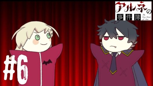 アルネの事件簿 第２章は茶番からスタート。【アルネの事件簿】＃６