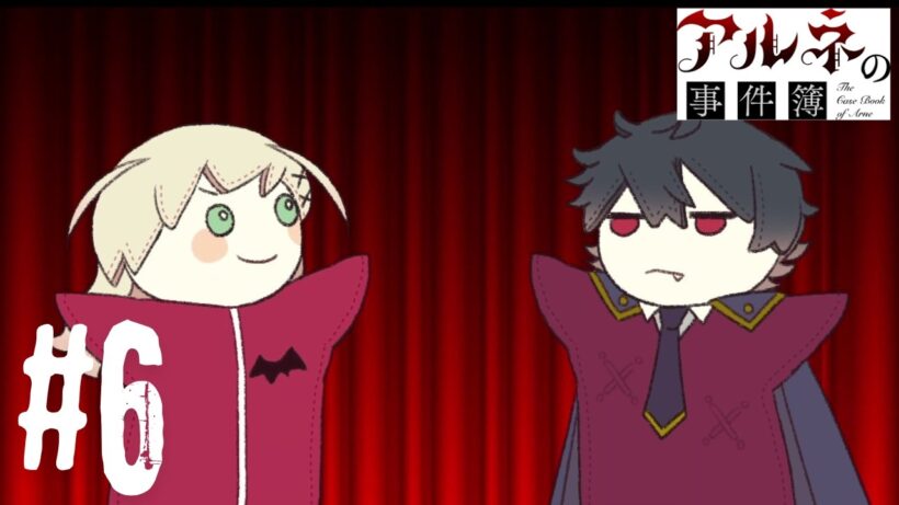 アルネの事件簿 第２章は茶番からスタート。【アルネの事件簿】＃６