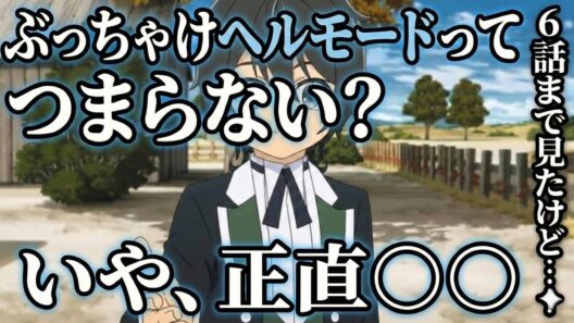 ヘルモード6話感想　【異世界転生】【アニメ】