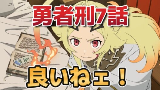 【勇者刑に処す 懲罰勇者9004隊刑務記録】７話！良いねェ！こういうのがいいよ！【yushakei】【勇者刑に処す】【2026年冬アニメ】
