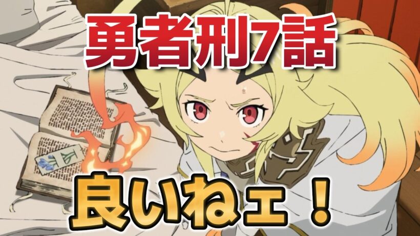 【勇者刑に処す 懲罰勇者9004隊刑務記録】７話！良いねェ！こういうのがいいよ！【yushakei】【勇者刑に処す】【2026年冬アニメ】