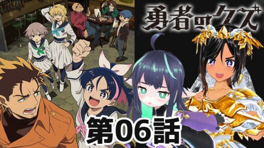 【勇者のクズ】第6話 同時視聴 #勇者のクズ 【長屋のひよりん/VTuber】 リアクション reaction