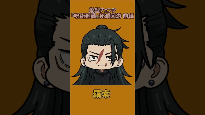 【新作】髪型チェンジ！『呪術廻戦』死滅回游 前編！虎杖悠仁の髪型を他の呪術廻戦キャラに変えてみた！