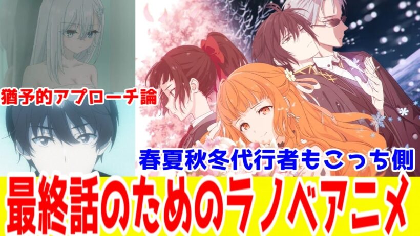 【シナリオ論】プロラノベアニメは最終話のためにある説【春夏秋冬代行者・死亡遊戯・チラムネ】【春夏秋冬代行者の具体的なネタバレ無し】