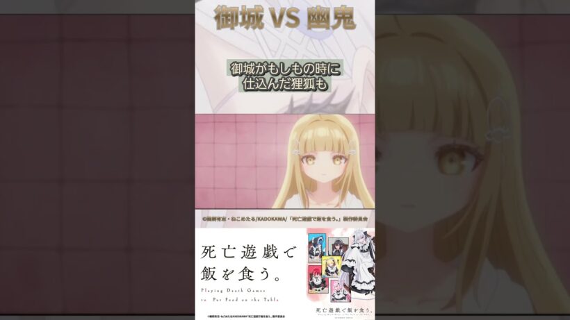 御城vs幽鬼【死亡遊戯で飯を食う。】