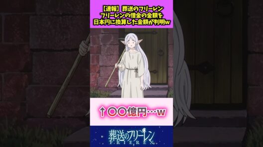 【速報】葬送のフリーレン フリーレンの借金を日本円に換算した金額が判明w #葬送のフリーレン #反応集