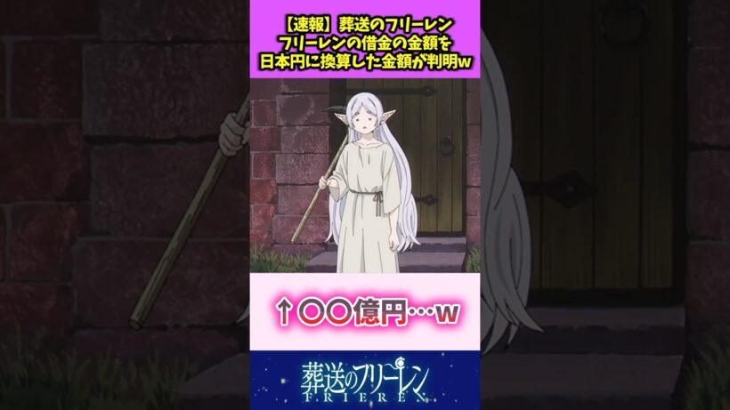 【速報】葬送のフリーレン フリーレンの借金を日本円に換算した金額が判明w #葬送のフリーレン #反応集