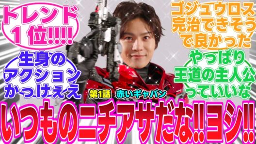 【ギャバン/1話】完璧な1話!!期待以上に面白かった!!ギャバン1年間よろしくな!!【反応集】