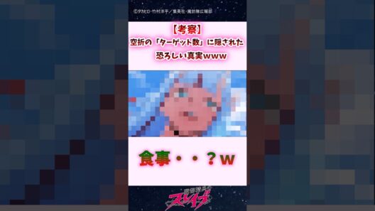 【考察】空折の「ターゲット数」に隠された、恐ろしい真実ｗｗｗ