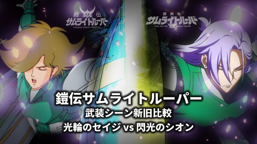 TVアニメ「鎧伝サムライトルーパー」武装シーン新旧比較 光輪のセイジ vs 閃光のシオン
