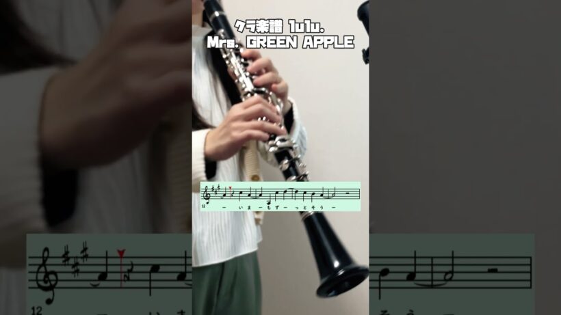 【lulu.】葬送のフリーレン第2期OP曲！ #ミセスグリーンアップル #クラリネット #clarinet #吹いてみた