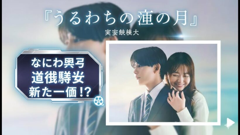 『うるわしの宵の月』実写映画化が話題　なにわ男子 道枝駿佑が新たな一面を切り開くか？」live.......Tokyo actor