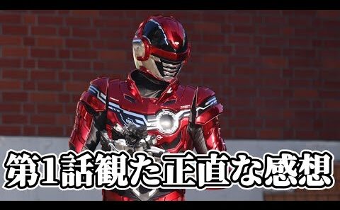 【蒸着】放送前から特撮ファンの注目を浴びすぎた『超宇宙刑事ギャバン インフィニティ』第1話観た正直な感想を語りたい！【PROJECT R.E.D.】