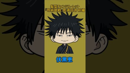 【新作】髪型＆アイズチェンジルーレット！『呪術廻戦』死滅回游 前編！本人で止めれたらナイス！