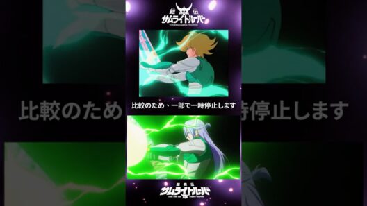 サムライトルーパー 新旧比較｜光輪と閃光の武装シーン