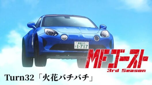 TVアニメ『MFゴースト 3rd Season』Turn32「火花バチバチ」前半
