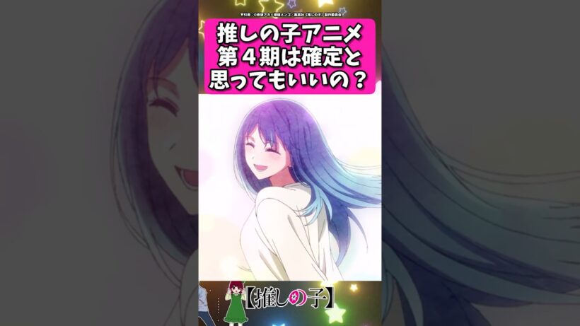 推しの子アニメ第4期は確定でいいかな？... #反応集  #推しの子 #shorts