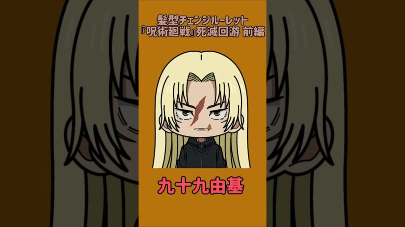 【新作】髪型チェンジルーレット！『呪術廻戦』死滅回游 前編！本人の髪型で止めれたらナイス！