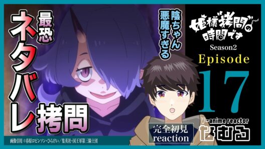 【同時視聴/姫様“拷問”の時間です】第17話(2期5話) 完全初見リアクション  'TisTimefor"Torture,"Princess Episode17 Anime Reaction
