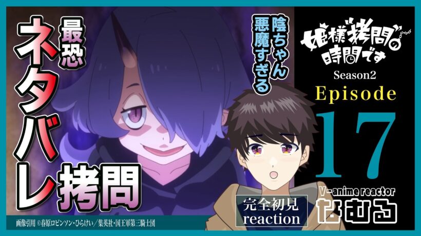 【同時視聴/姫様“拷問”の時間です】第17話(2期5話) 完全初見リアクション  'TisTimefor"Torture,"Princess Episode17 Anime Reaction