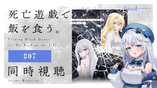 【同時視聴】『死亡遊戯で飯を食う。』7話を初見！アニメリアクション【水月りうむ/VTuber】
