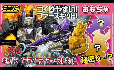 【バンマニ!】【超宇宙刑事ギャバン インフィニティ】超つくりやすい!ミニプラ ファーストキットを遊びつくせ!! #超ギャバン