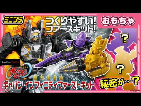 【バンマニ!】【超宇宙刑事ギャバン インフィニティ】超つくりやすい!ミニプラ ファーストキットを遊びつくせ!! #超ギャバン