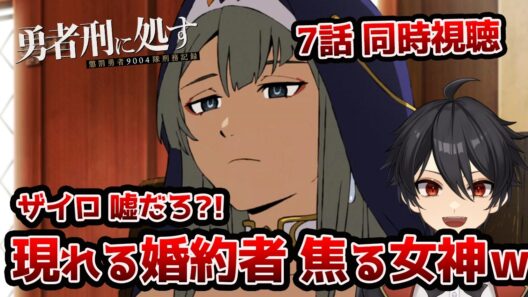 【同時視聴】7話「勇者刑に処す 懲罰勇者9004隊刑務記録」「刑罰：港湾都市ヨーフ休暇偽装」【クルト/VTuber】