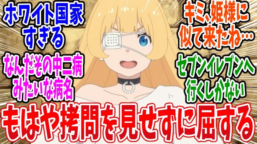 【ひめごう】第18話 感想・反応集 あっちもこっちも病んでる！【姫様“拷問”の時間です 2期】